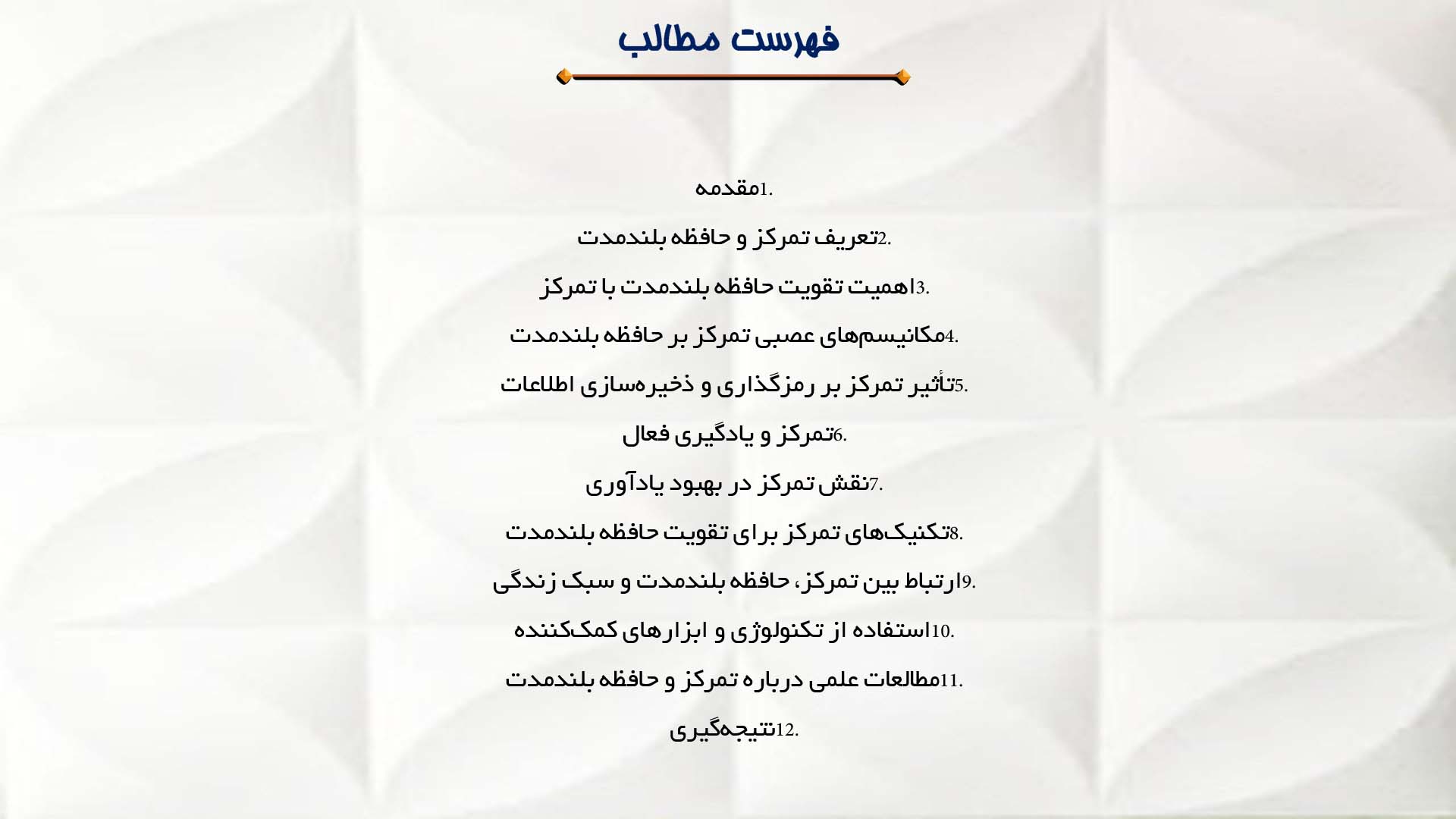 پاورپوینت در مورد نقش تمرکز در تقویت حافظه بلندمدت